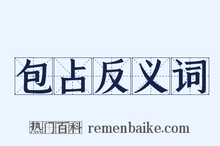 包占反义词是什么意思的图片